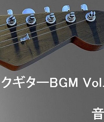 アクセサリー❤ロックギターBGM Vol.1-音小屋|評価