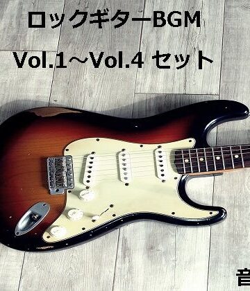 アクセサリー❤ロックギターBGM Vol.1〜Vol.4 セット-音小屋|評価