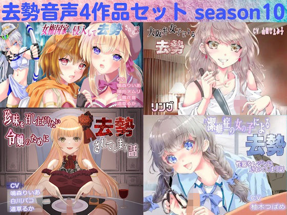 残虐表現❤去勢音声4作品セット season10 サークル リング-リング|評価