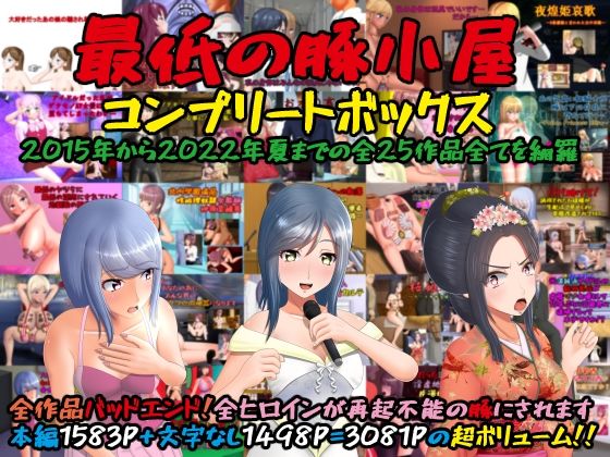 辱め❤最低の豚小屋コンプリートボックス-最低の豚小屋|評価