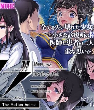 動画・アニメーション❤タブー〜精神科医と傷を負った少女〜 The Motion Anime-survive more|評価3.33