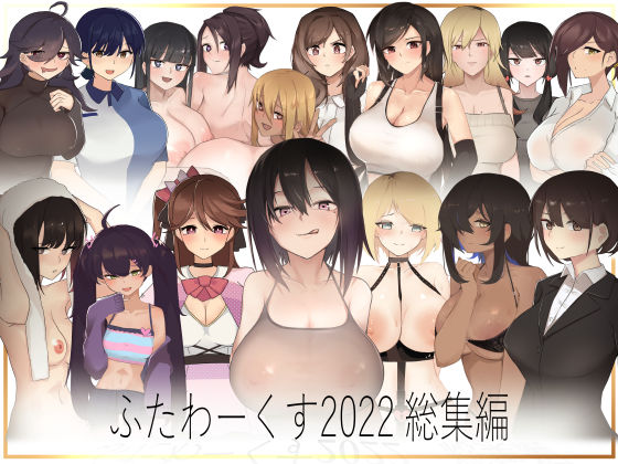 イラスト・CG集❤ふたわーくす 2022総集編-ふたわーくす|評価4.00