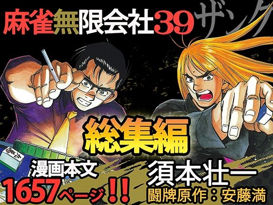 全年齢向け❤麻雀無限会社39ザンク総集編-須本壮一|評価5.00