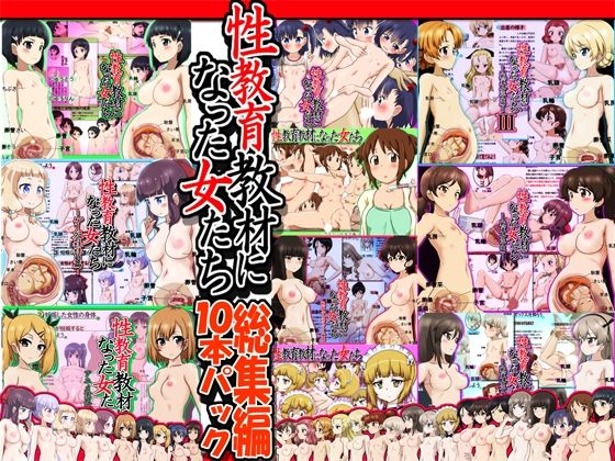 イラスト・CG集❤性教育教材になった女たち総集編 10本パック-ふぇちすぴ|評価