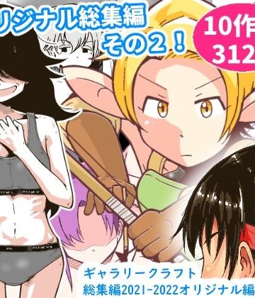 ファンタジー❤ギャラリークラフト総集編2021-2022オリジナル編2-ギャラリークラフト|評価5.00
