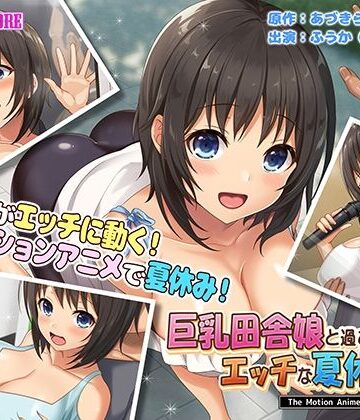 動画・アニメーション❤巨乳田舎娘と過ごすエッチな夏休み2〜都会編〜 The Motion Anime-survive more|評価5.00