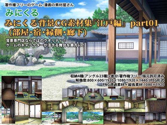 イラスト・CG集❤みにくる背景CG素材集『江戸編』part01 ブーストパック （部屋・宿・縁側・廊下）-背景専門店みにくる|評価
