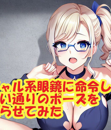 熟女❤ギャル系眼鏡に命令して思い通りのポーズを取らせてみた-スエーニョ・インスティトゥート|評価