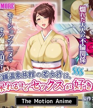 動画・アニメーション❤老舗温泉旅館の若女将は、呆れるほどセックスが好き。 The Motion Anime-survive more|評価