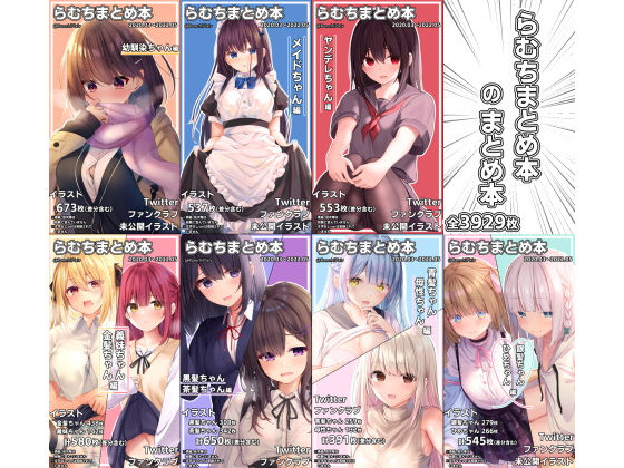 イラスト・CG集❤らむちまとめ本のまとめ本-むちむちねこ|評価4.94