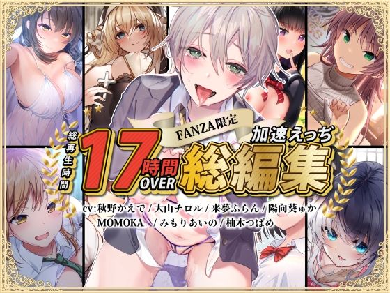 処女❤【FANZA限定】総再生時間17時間超 加速えっぢ総集編-加速えっぢ|評価4.00