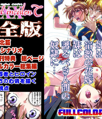 辱め❤AngelXXincidenT完全版-千本トリイ|評価3.69