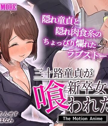 動画・アニメーション❤三十路童貞が新卒女子に喰われた話 The Motion Anime-survive more|評価4.00