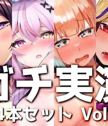 デモ・体験版あり❤【ガチ実演】シリーズまとめ4本セット★Vol.11★【白川みゆ、とろぴこ、櫻唯禾、雨情蛍】-DragonMango|評価