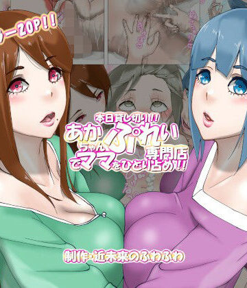音声付き❤本日貸し切り！！あかちゃんぷれい専門店でママをひとり占め！！（エッチな音声付き）-近未来のふわふわ|評価