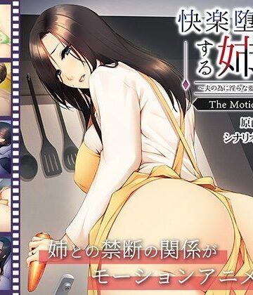 動画・アニメーション❤快楽堕ちする姉妻〜夫の為に淫らな要求に逆らえない〜 The Motion Anime-アパタイト|評価