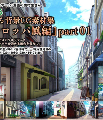 イラスト・CG集❤みにくる背景CG素材集『ヨーロッパ風編』part01-背景専門店みにくる|評価