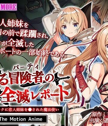 動画・アニメーション❤とある冒険者（パーティ）の全滅レポート case.1 オークに恋人姉妹を●された魔法使い The Motion Anime-survive more|評価5.00