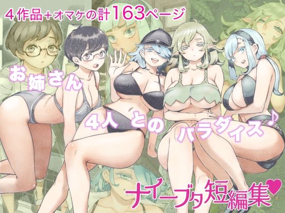 人妻・主婦❤ナイーブタ短編集-ナイーブタ|評価4.40