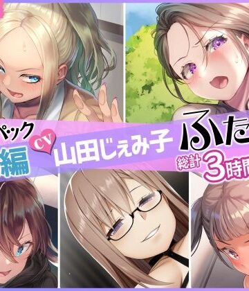 ふたなり❤【総集編】山田じぇみ子＆ふたなり♪5作品まとめパック-仮性旅団|評価5.00