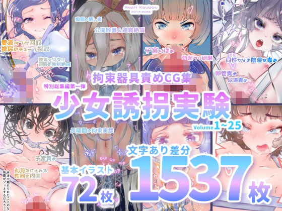 拘束❤【少女誘拐実験】特別総集編第一弾 vol.1〜25＋α【拘束器具責め作品集:文字あり 1，537枚】-灯工房|評価