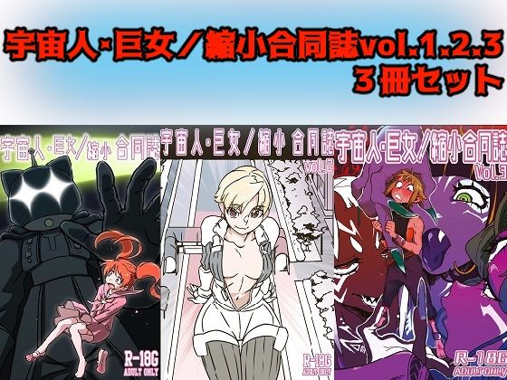 拘束❤宇宙人・巨女/縮小合同誌vol.1.2.3-ネフラデルS.P.A.|評価