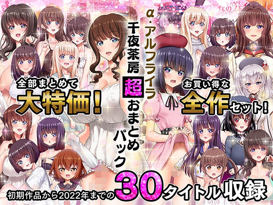 ふたなり❤α・アルフライラ 千夜茶房 超おまとめパック-千夜茶房|評価5.00