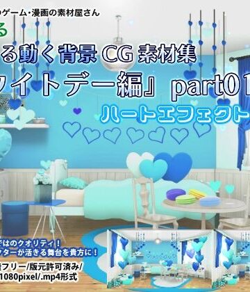 動画・アニメーション❤みにくる動く背景CG素材集『ホワイトデー編』part01-背景専門店みにくる|評価