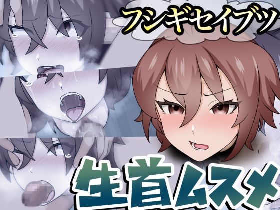 中出し❤フシギセイブツ’生首ムスメ’-桃首ゾンビ娘|評価