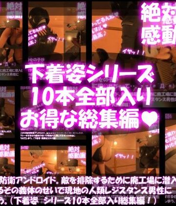 3DCG❤【△500●500】どこぞの地球防衛アンドロイド。敵を排除するために廃工場に潜入したが、セクシーすぎるその義体のせいで現地の人類レジスタンス男性にヤられてしまう。（下着姿・10本全部入り総集編）-Libido-Labo|評価