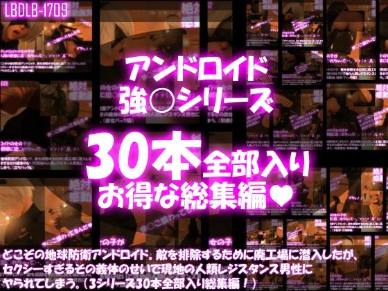 3DCG❤【△500●500】どこぞの地球防衛アンドロイド。敵を排除するために廃工場に潜入したが、セクシーすぎるその義体のせいで現地の人類レジスタンス男性にヤられてしまう。（シリーズ30本全部入り総集編）-Libido-Labo|評価