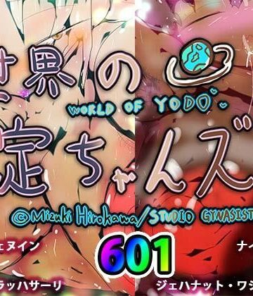 巨乳❤世界の淀ちゃんズ-ヒロカワミズキ（スタジオ・ジナシスタ！！）|評価