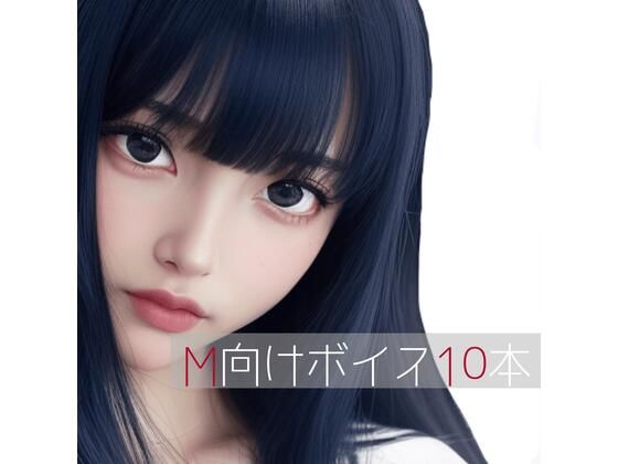 中出し❤M向けボイス厳選10本-たらこクラブ|評価5.00