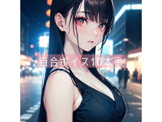 クンニ❤百合ボイス厳選10本 1-たらこクラブ|評価
