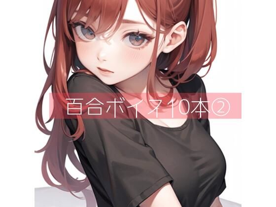 クンニ❤百合ボイス厳選10本 2-たらこクラブ|評価