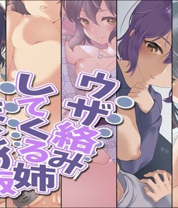 デモ・体験版あり❤ウザ絡みしてくる姉 まとめ版-Aボイス|評価