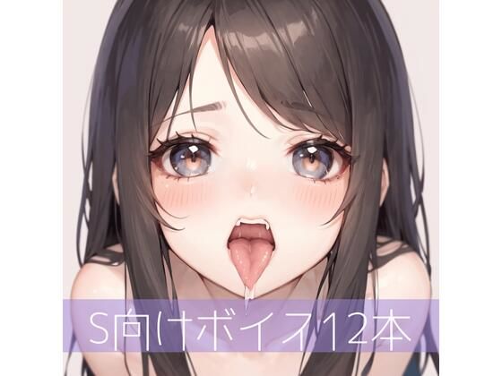 拘束❤S向けボイス厳選12本（未発表多数）-たらこクラブ|評価