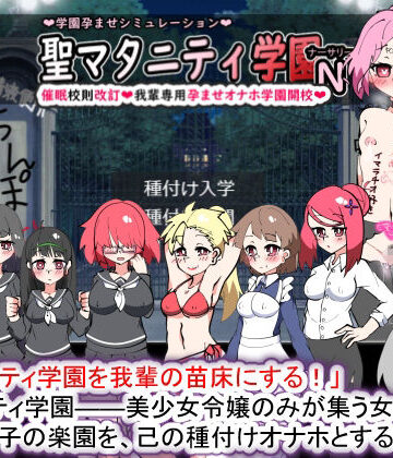 学園もの❤聖マタニティ学園N――催●校則改訂・我輩専用孕ませオナホ学園開校-種付け一年後|評価3.80