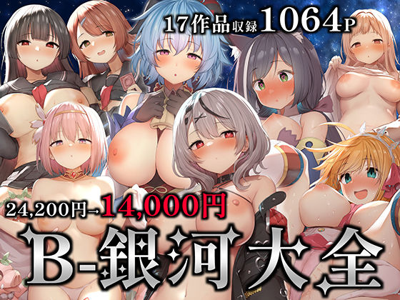 中出し❤B-銀河大全-B-銀河|評価2.50