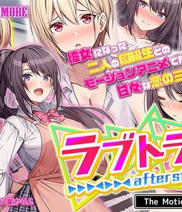 動画・アニメーション❤ラブトラ！after story The Motion Anime-survive more|評価1.00