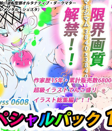 熟女❤【総集編】ジナンドロモーフ・シスターズ マキシマムスペシャルパック1【2022・イラスト編】-ヒロカワミズキ（スタジオ・ジナシスタ！！）|評価