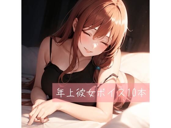 中出し❤年上彼女ボイス厳選10本-たらこクラブ|評価