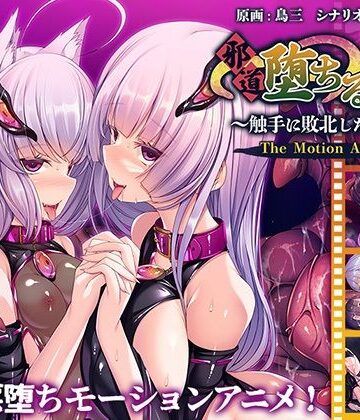 動画・アニメーション❤邪道堕ちる巫女〜触手に敗北した姉妹〜 The Motion Anime-アパタイト|評価