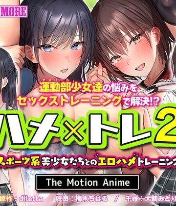 動画・アニメーション❤ハメ×トレ2 -スポーツ系美少女たちとのエロハメトレーニング- The Motion Anime-survive more|評価5.00