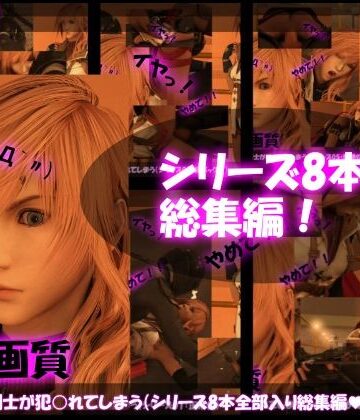 3DCG❤【△500】気の強い女剣士が犯○れてしまう（シリーズ8本・全部入り総集編パック）-Libido-Labo|評価