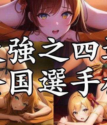 辱め❤最強之四這全国選手権-まんすじラボ|評価