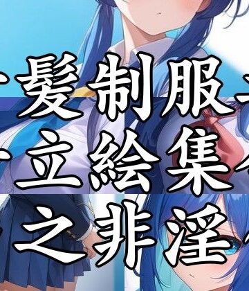 全年齢向け❤青髪制服乃女立絵集合〜之非淫〜-まんすじラボ|評価
