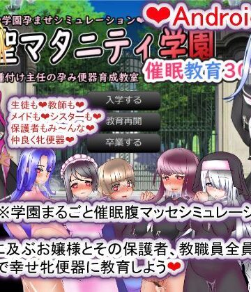 拘束❤【Android版】聖マタニティ学園・催●教育30日・種付け主任の孕み便器育成教室-種付け一年後|評価
