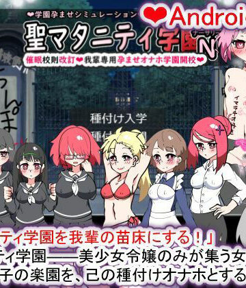 学園もの❤【Android版】聖マタニティ学園N――催●校則改訂・我輩専用孕ませオナホ学園開校-種付け一年後|評価