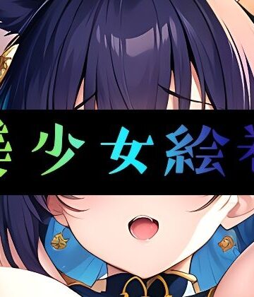 イラスト・CG集❤美少女絵巻-まんすじラボ|評価